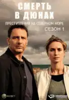 Смерть в дюнах. Преступления на северном море смотреть онлайн сериал 1-2 сезон